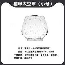 貓頭套防咬貓咪太空頭罩, 1個, 寵物店寵物醫院同款,普通款3斤內伊麗莎白圈