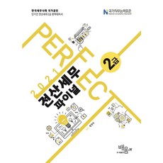 Perfect전산세무 2급 파이널(2021):한국세무사회 국가공인 단기간 전산세무 2급 완벽대비서, 도서출판배움, 9791189986148, 황향숙 저