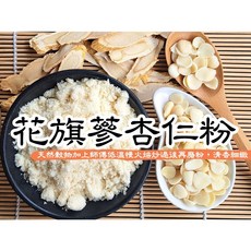 花旗蔘杏仁粉 無糖 無香精 即沖即飲 嚴選加拿大花旗蔘 光中杏 300g, 1個