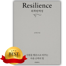 회복탄력성(리커버:K) [쁘띠수첩+책갈피]