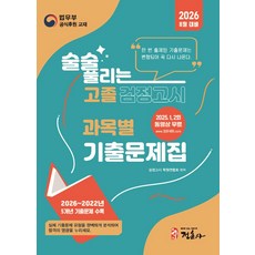 술술 풀리는 고졸 과목별 검정고시 기출문제집(2026):2026년 8월대비 2026~2022년 9회차 과목별 기출문제 수록 과목별 출제경향 분석, 술술 풀리는 고졸 과목별 검정고시 기출문제집(2026), 검정고시 학원연합회(저), 정훈사