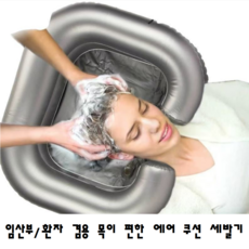 다알리아 수출형 고급 에어쿠션 세발기 환자용 임산부 머리감는 도구, 1개, 실버