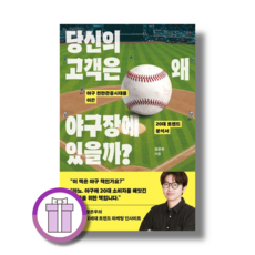 당신의 고객은 왜 야구장에 있을까 (Aircap)(바로배송)