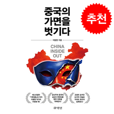 중국의 가면을 벗기다 + 쁘띠수첩 증정, 하양인, 이동엽