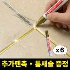 브릭오유 1초싹 타일 줄눈 마커펜 보수제 셀프 시공, 골드펄, 6개 골드펄, 6개