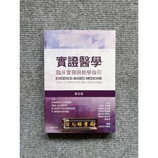 實證醫學:臨床實務與教學指引(第5版) - 合記圖書, 書