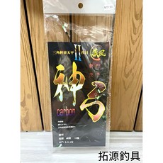 拓源釣具 疾風天平 carbon 神弓 三角輕量天平二代目 戰鬥天平, 1個