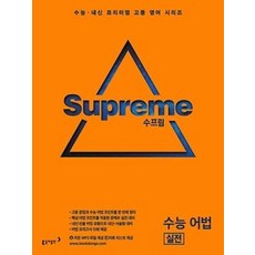 수프림 수능 어법 실전, 동아출판, 영어영역