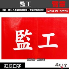 威威五金 監工 紅底白字 工地工廠臂章 工作臂章 工安工程用手臂章圈 工作檢查 工作檢驗 台灣製, 1個, 1包別針，每包約50支，無臂章
