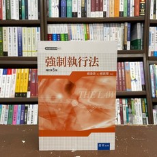 書泉出版 蘇盈貴 強制執行法 2021年5月5版 大學用書 國考