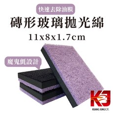 蠟妹緹緹 磚形拋光綿 玻璃除油膜 台灣製造 11x8x1.7公分, 1個, 單個