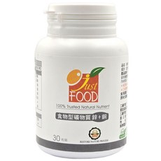 Just FOOD 食物型礦物質鋅銅全素，維持能量正常代謝，促進皮膚健康，全素者適用, 3個, 30顆