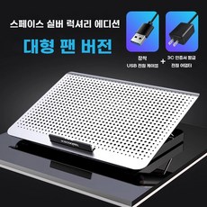 알루미늄 노트북 쿨링패드 14인치 쿨링팬 냉각팬 받침대 스탠드 노트북 거치대, B. 스페이스 실버 디 에디션