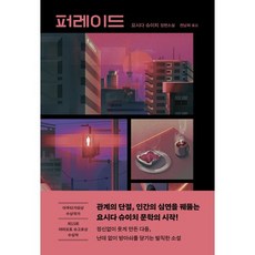 퍼레이드, 요시다 슈이치, 은행나무