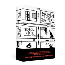 JAEIN 學生街殺人, 東野圭吾