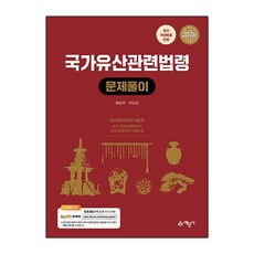 2026 국가유산관련법령 문제풀이, 예문사
