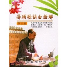 大孚出版 湯頭歌訣白話解 第三版, 單本