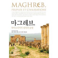 馬格里布 北非的民族與文明, 伊夫·拉科斯特(Yves Lacoste), 韓蔚學術院