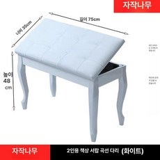 피아노 원목 의자 연주자용 걸상 높이조절 연주용, 1개, 심플 편안함 더블 화이트 곡선, 기본 모델명/품번