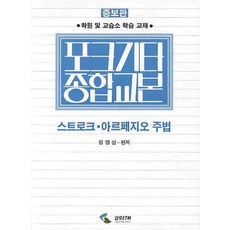民謠吉他綜合教本： 刷弦琶音奏法(增補版), 成泳三 編, 三和ETM