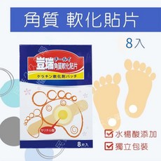 甲子/威尼斯/豈瑞 角質軟化貼片 8/10片入 水楊酸貼片 台灣製, 豈瑞角質軟化貼片, 1個