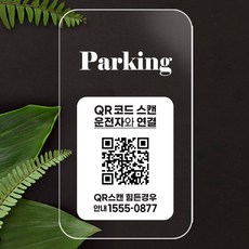 QR코드 주차번호판 주차 050 안심번호 전화번호 자동차 새차선물 디태그, 1개, 화이트(아크릴) parking, parking