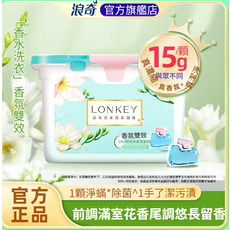LONKEY 浪奇 香水洗衣凝露 24小時長效鎖香 除菌潔淨, 1個, 20個裝