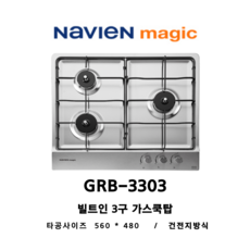 나비엔매직 빌트인 가스쿡탑 가스레인지 타공 560*480 / GRAB323 후속모델, LNG, GRB-3303ND 건전지식