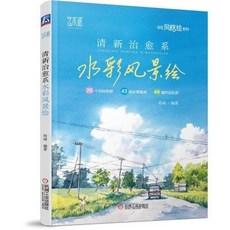 手繪線稿臨摹本 清新療癒水彩風景繪 唯美水彩風景入門教學零基礎自學臨摹高清, 清新療癒水彩風景繪/輕鬆風格繪系列