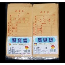 協昌 台灣製造 精選好物 牛皮薪資袋/標準薪資袋/薪水袋/薪俸袋 500入 特價:210元, 1個, 212 x 99mm