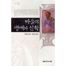 바울의 생애와 신학, 대한기독교서회