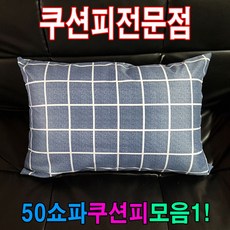 50쇼파쿠션피모음1쇼파커버쇼파쿠션피50cmx70cm쿠션 면쿠션 레자쿠션 쿠션커버, 4번