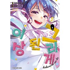 그리게 된 이상 5(왈츠 코믹스)(15세 미만 구독 불가)