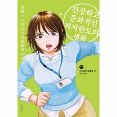 건강하고 문화적인 최저한도의 생활 9, 상품명