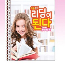 NE능률 - 초등영어 리딩이 된다 Basic 3 - 스프링 제본선택, 제본안함, 영어영역