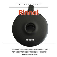 린나이 정품 가스레인지 버너헤드 대 소모품 410024316 RBR-S3000 RBR-S4000 RBR-S3001D RBR-AS301D, LPG