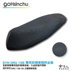 DRG 158 機車坐墊套 黑色, 1個, 全 3D 立體網眼椅墊套