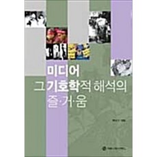 NSB9788984997943 새책-스테이책터 [미디어 그 기호학적 해석의 즐거움] 커뮤니케이션북스-백선기 지음-언론정보학-20070228 출간-판, 미디어 그 기호학적 해석의 즐거움