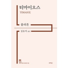 acanet 蒂邁歐篇： Jeongam古典叢書 柏拉圖全集, 柏拉圖