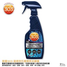 303 超長效石墨烯奈米鍍膜，簡易噴塗，持久保護，卓越撥水，適用多種車漆, 1個, 473ml