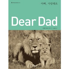 Dear Dad:아빠 사랑해요, 바다출판사, 브래들리 트레버 그리브
