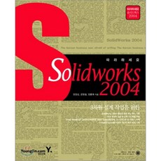 SOLIDEWORKS 2004(따라하세요), 영진닷컴