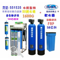 OCEAN RO逆滲透純水機 1600G大流量商用型 附50L自動軟水器與活性碳除氯器