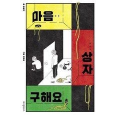 마음 상자 구해요(파란이야기6), 위즈덤하우스, 9788962475968