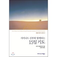 샤미나드 신부와 함께하는 15일 기도, 마리아니스트에셈북스
