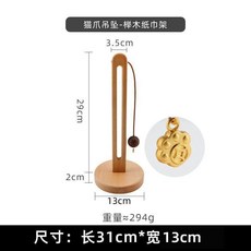 實木廚房紙巾架 貓爪吊墜款, 1個, 櫸木紙巾架-貓爪吊墜