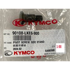光陽正品 LKE6 側腳架螺絲 腳DU仔【單入】適用多數機種