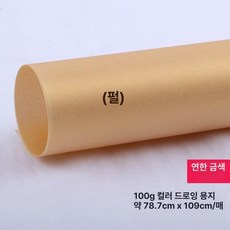컬러 트레이싱지 트레싱지 용지 다꾸 스크랩북 공예, 1개, 풀오픈 78x109cm 펄베이지골드 5장