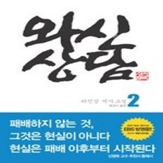 [개똥이네][중고-상] 와신상담 2