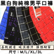 黑白狗 純棉平口褲 純棉內褲 印花四角褲 男生平口褲 男生內褲 彈性內褲 男內褲 男性內褲 男性四角褲 四角褲